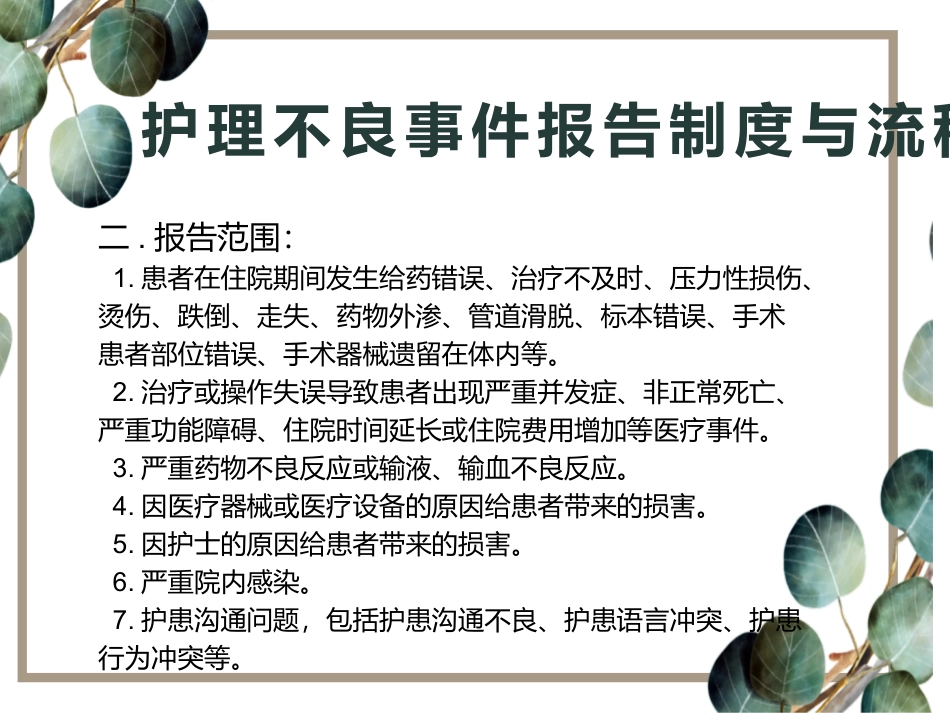 护理不良事件报告制度和流程_第3页