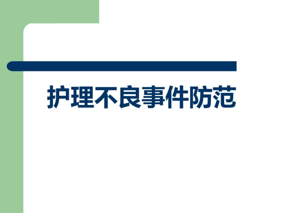 护理不良事件的防范_第1页
