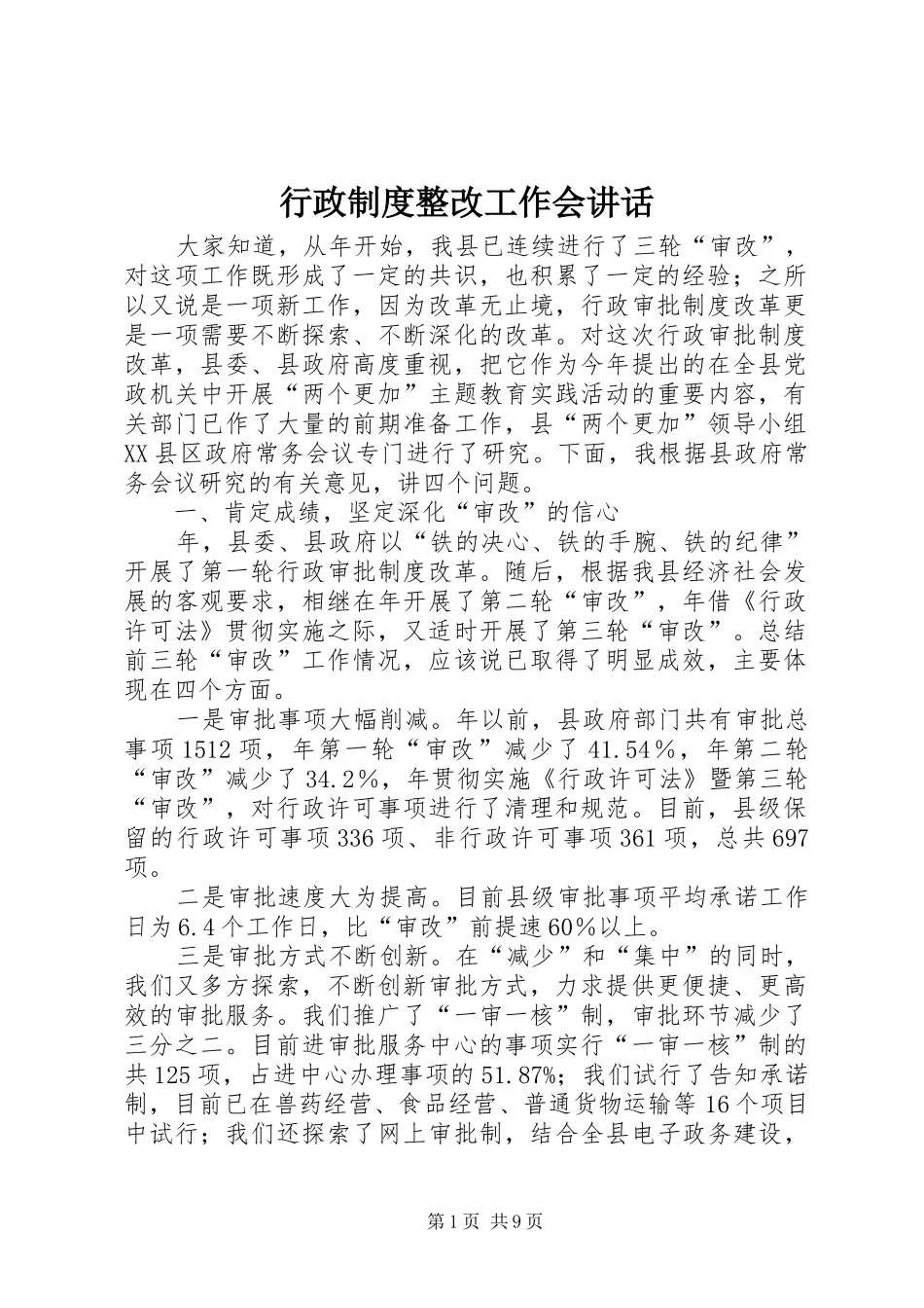 行政制度整改工作会致辞_第1页
