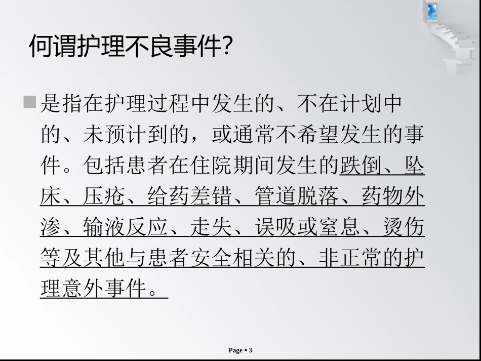 护理不良事件的分类和上报流程课件_第3页