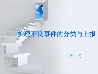 护理不良事件的分类和上报流程课件