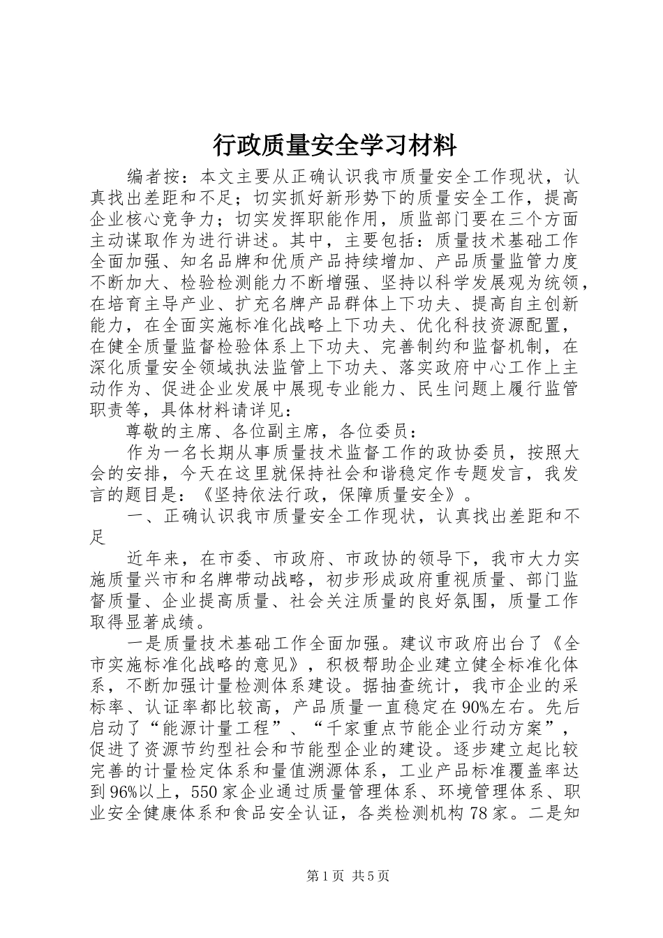 行政质量安全学习材料_第1页