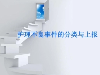 护理不良事件的分类和上报流程课件最新