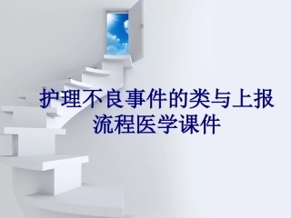 护理不良事件的类与上报流程培训课件