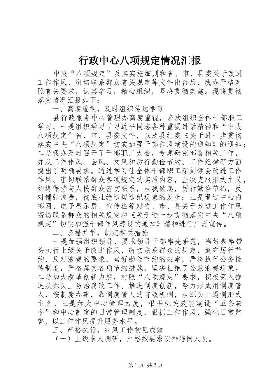 行政中心八项规定情况汇报_第1页