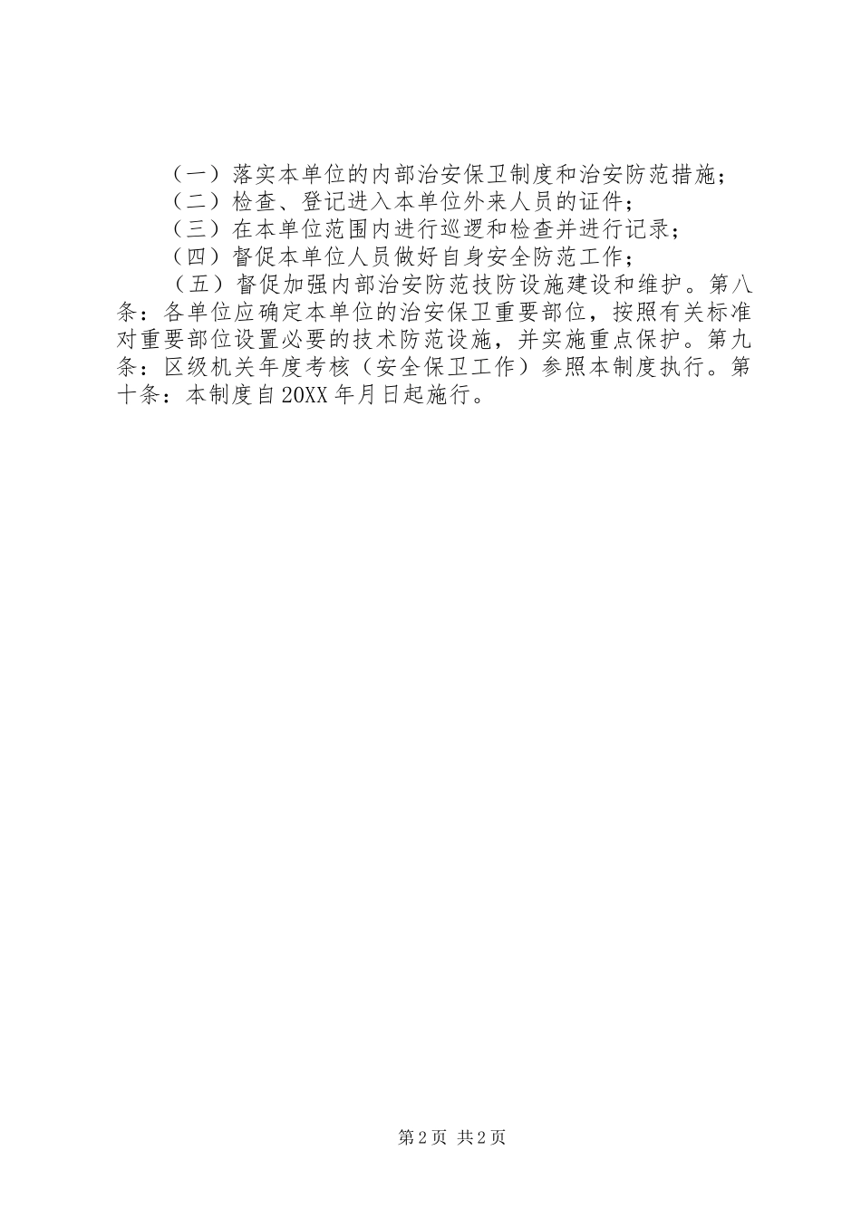 行政中心办公区域安全保卫制度_第2页