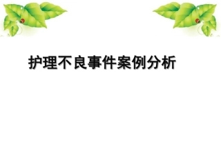 护理不良事件分析课件最新