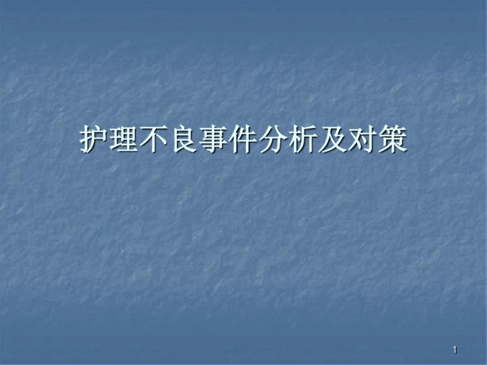 护理不良事件课件最新_第1页