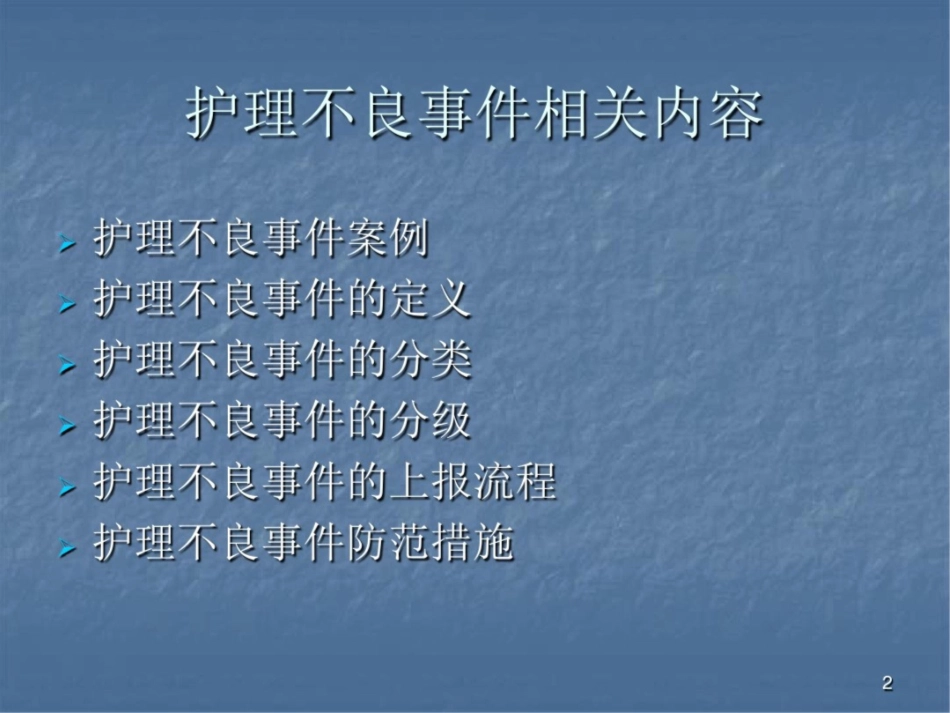 护理不良事件课件最新_第2页