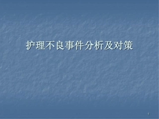 护理不良事件课件最新