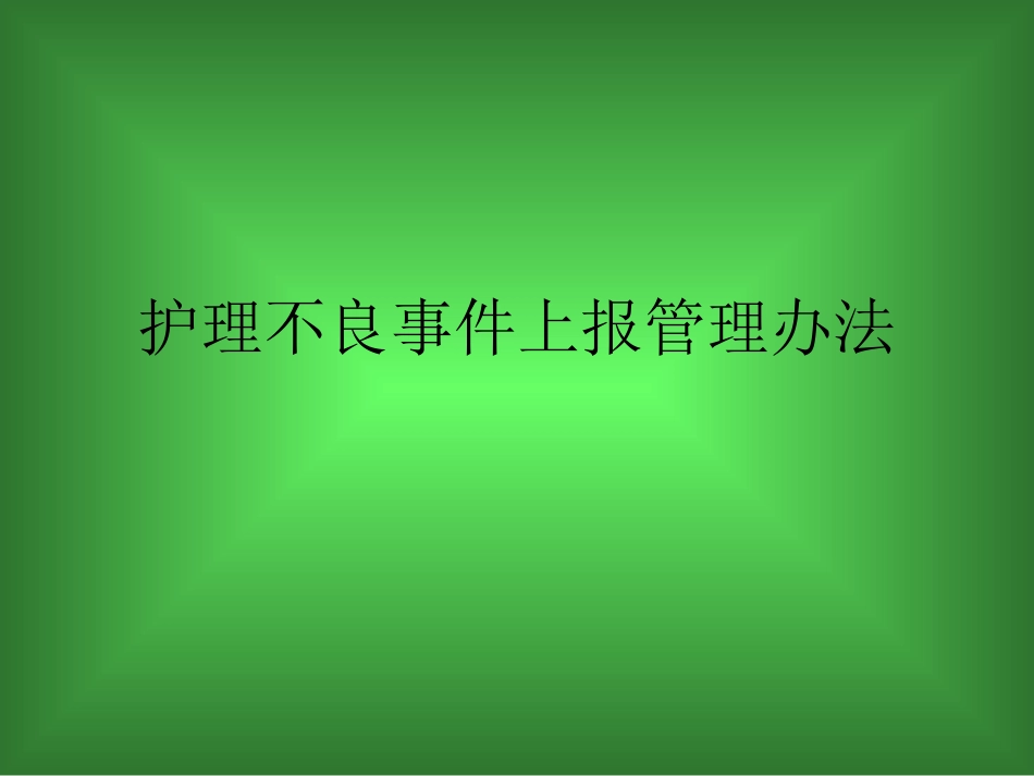 护理不良事件上报详解_第1页