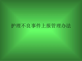 护理不良事件上报详解