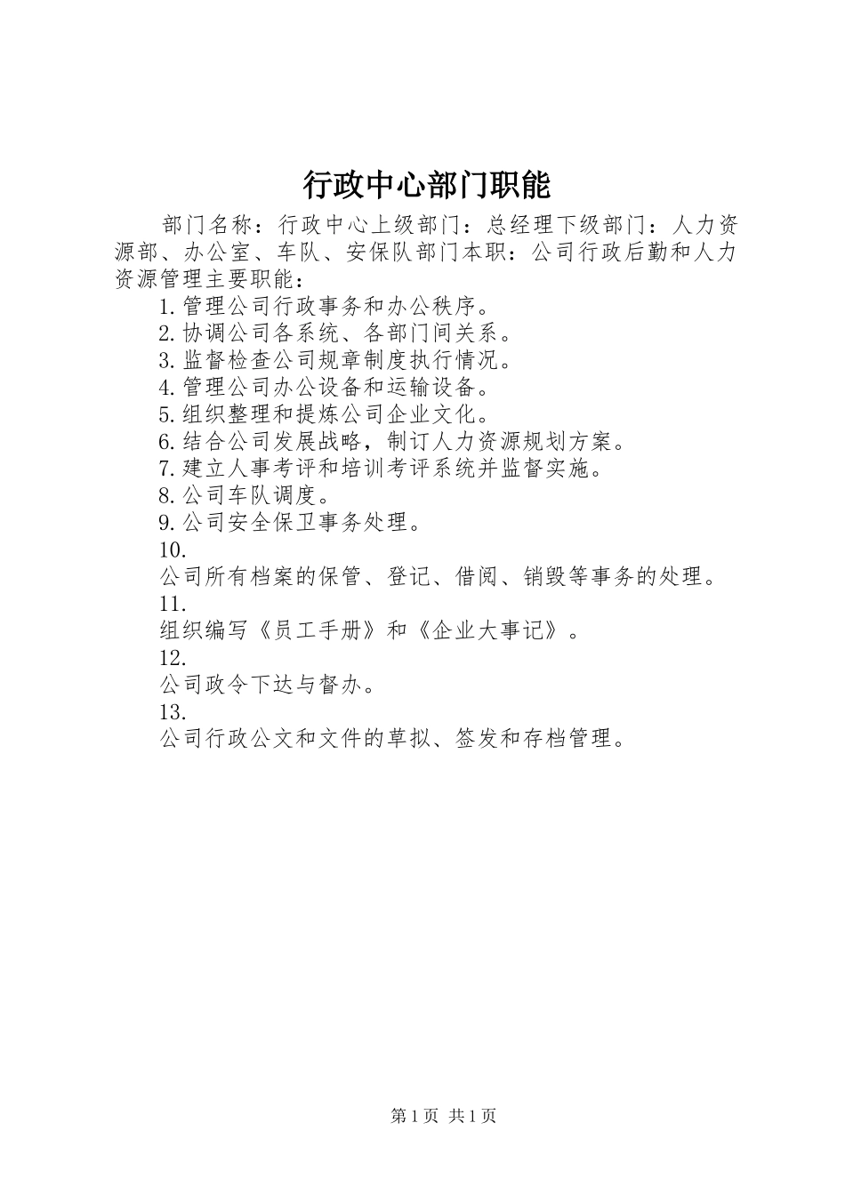 行政中心部门职能_第1页