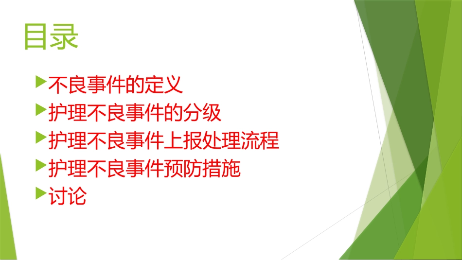 护理不良事件预防及上报处置流程_第2页