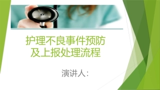 护理不良事件预防及上报处置流程
