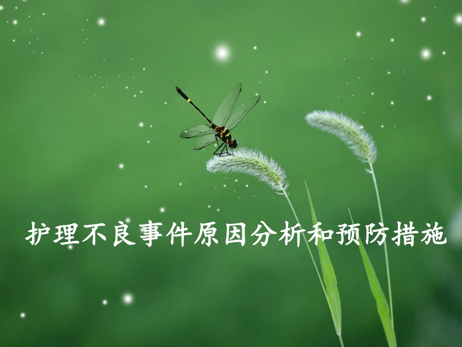 护理不良事件原因分析和预防措施方案_第1页