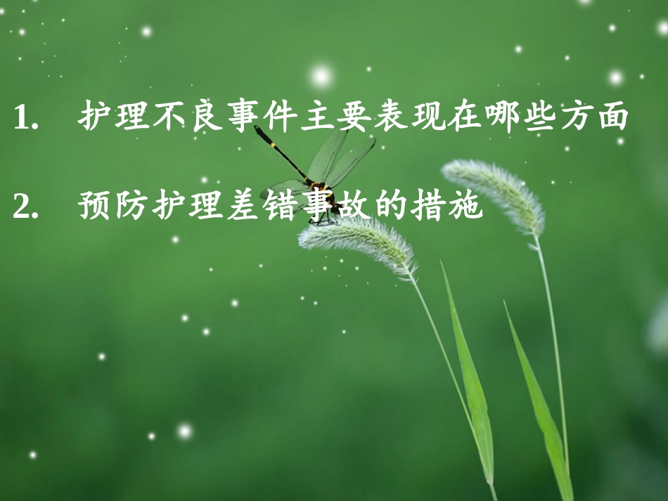 护理不良事件原因分析和预防措施方案_第2页