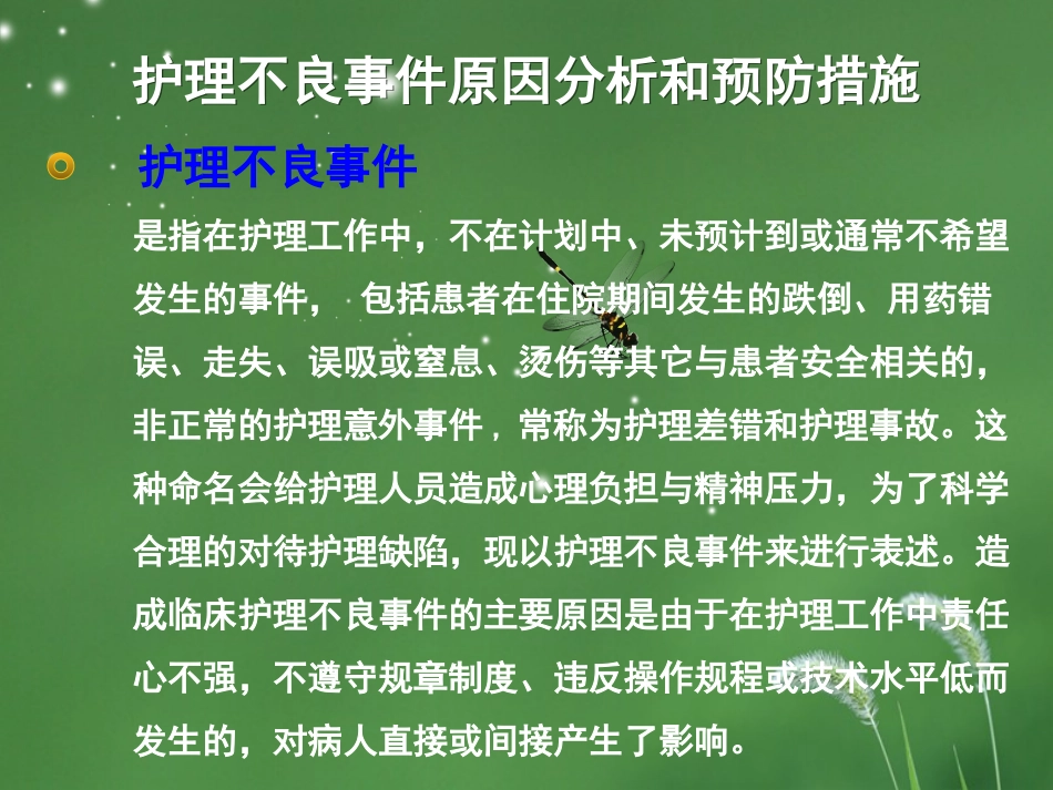 护理不良事件原因分析和预防措施方案_第3页