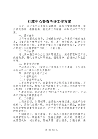 行政中心督查考评工作方案
