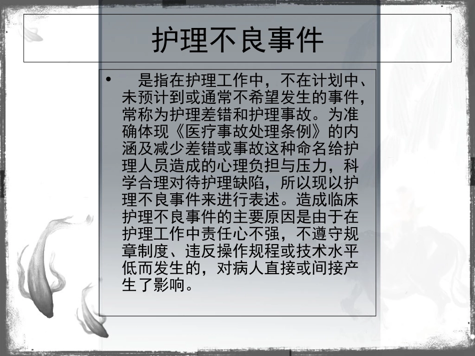 护理不良事件原因分析及预防措施_第2页
