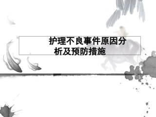 护理不良事件原因分析及预防措施