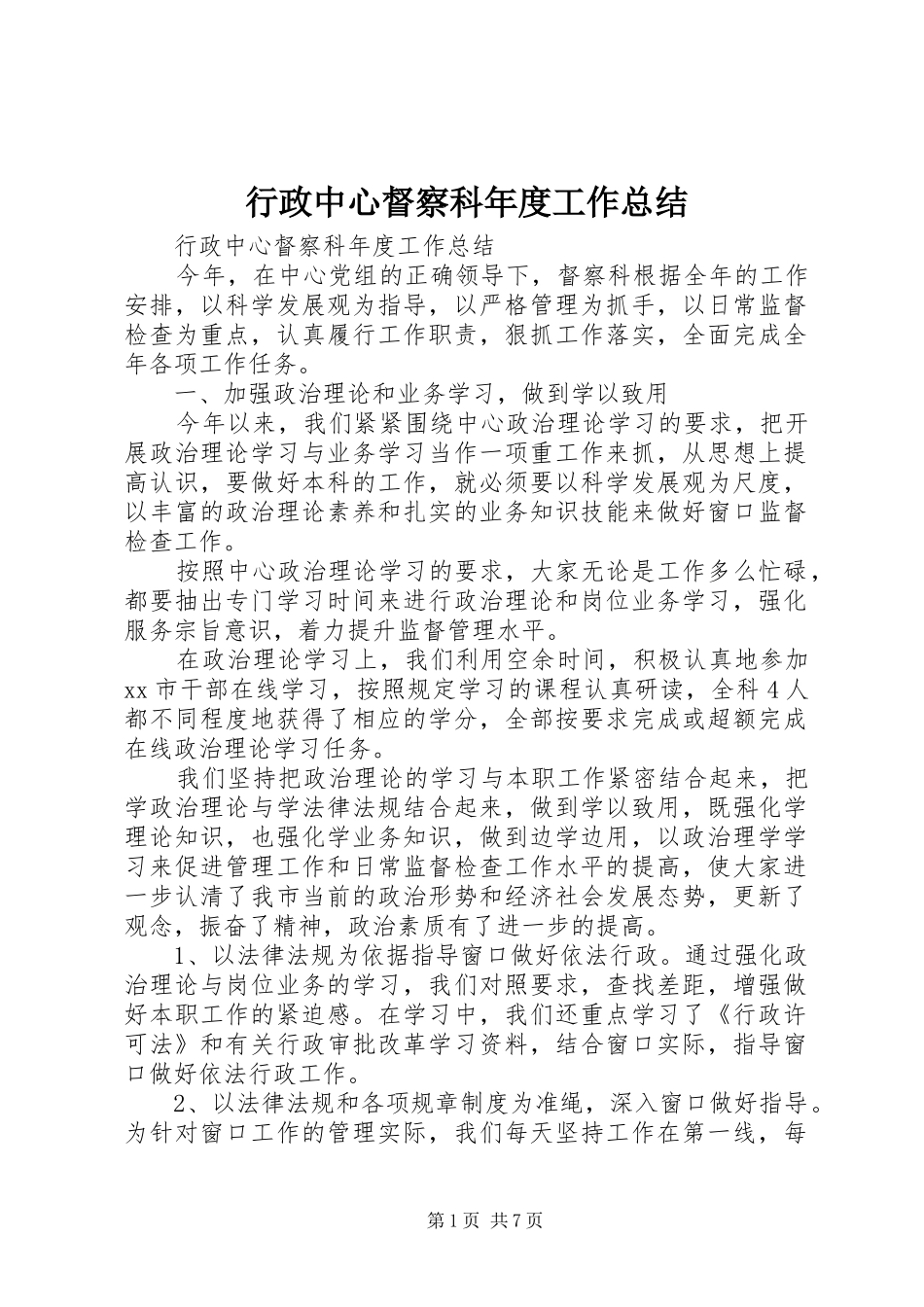 行政中心督察科年度工作总结_第1页