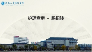 护理查房肠扭转