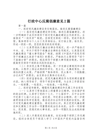 行政中心反腐倡廉意见篇