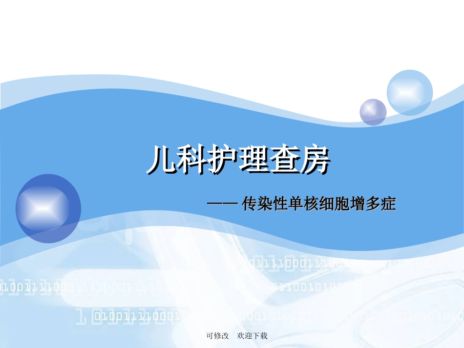 护理查房传染性单核细胞增多症精品_第1页