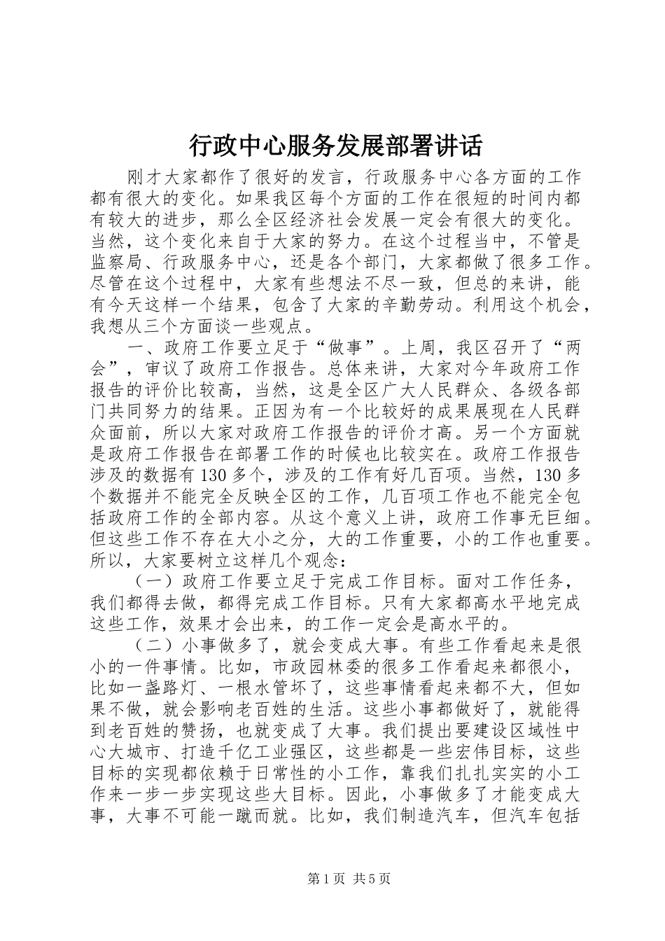 行政中心服务发展部署致辞_第1页