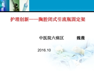 护理创新胸腔闭式引流固定架