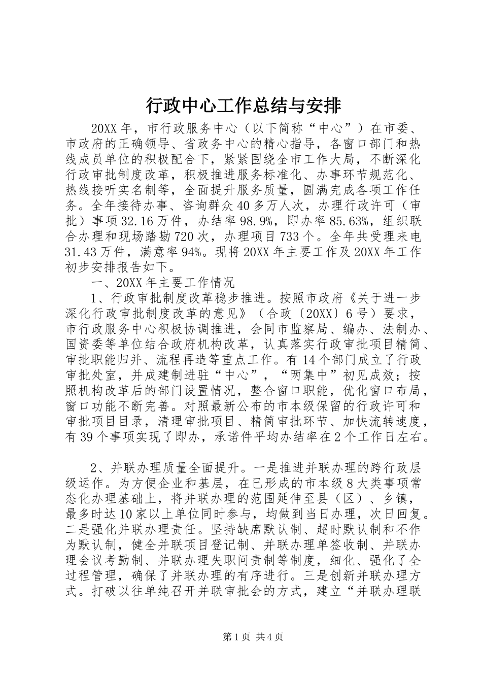 行政中心工作总结与安排_第1页
