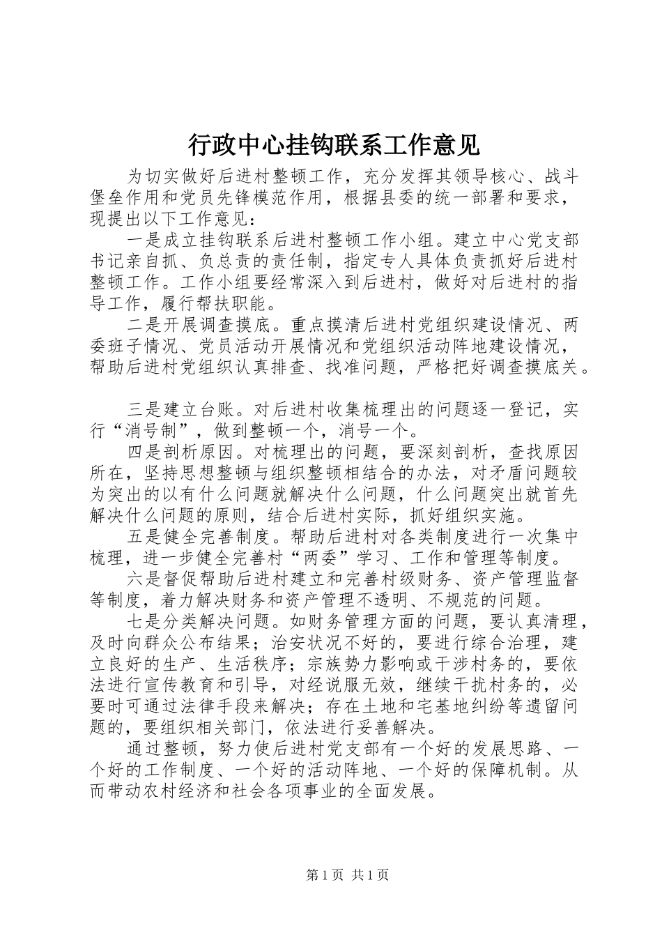 行政中心挂钩联系工作意见_第1页