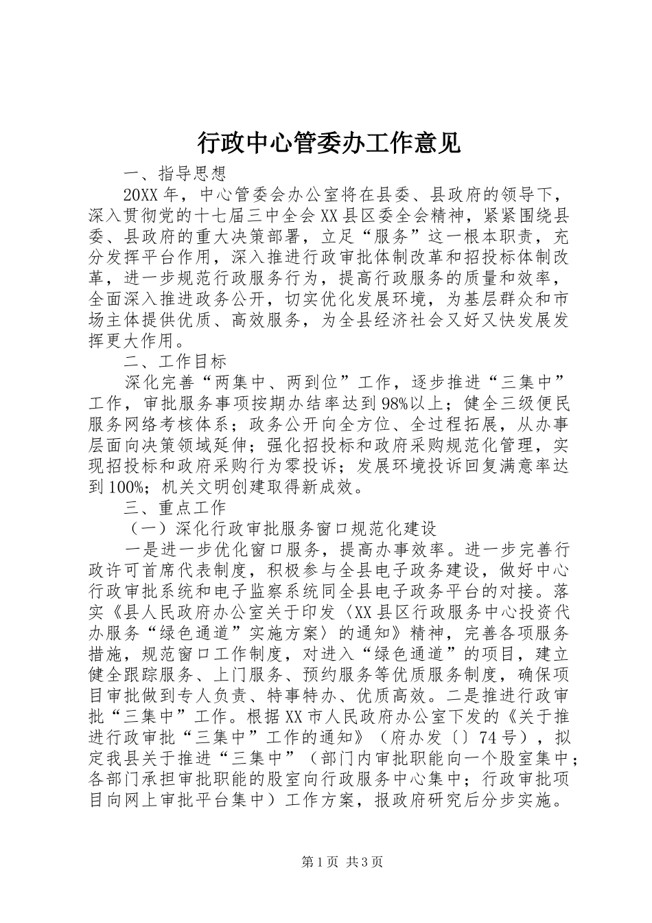 行政中心管委办工作意见_第1页