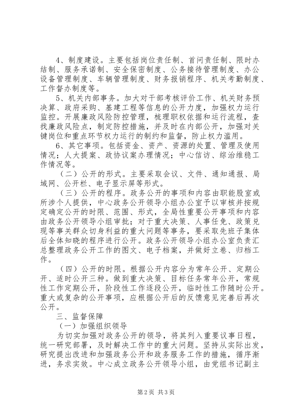 行政中心管委办政务公开工作方案_第2页