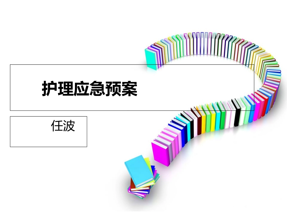 护理应急预案专业培训课件_第1页