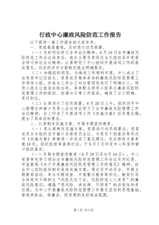 行政中心廉政风险防范工作报告