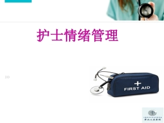 护士情绪管理课件