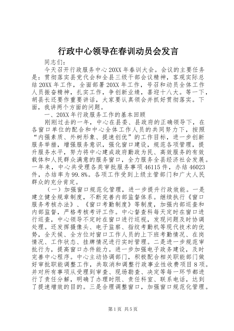 行政中心领导在春训动员会讲话_第1页