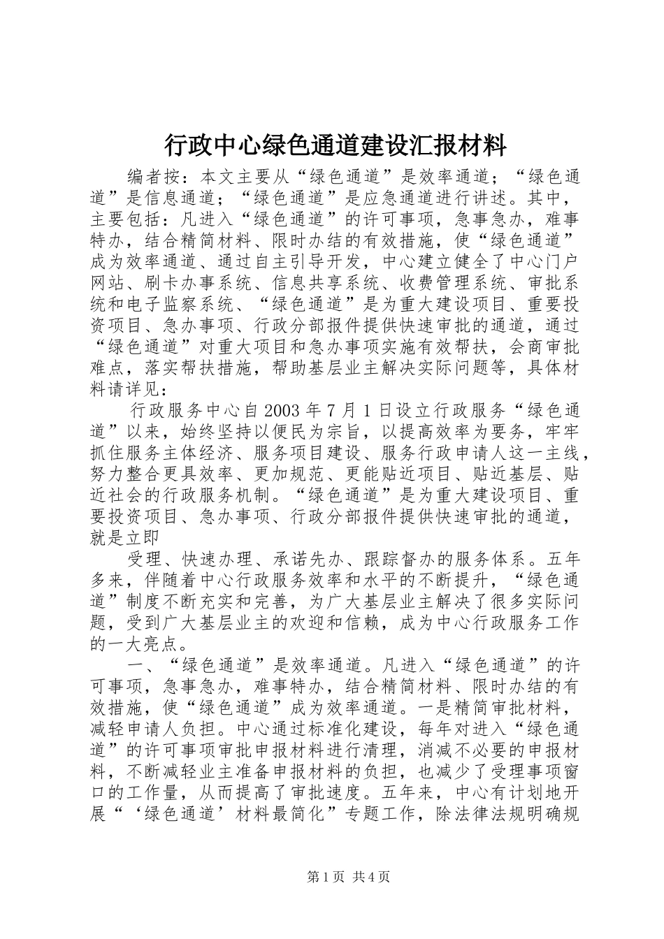 行政中心绿色通道建设汇报材料_第1页