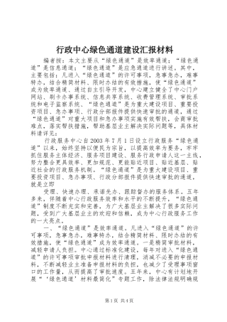 行政中心绿色通道建设汇报材料