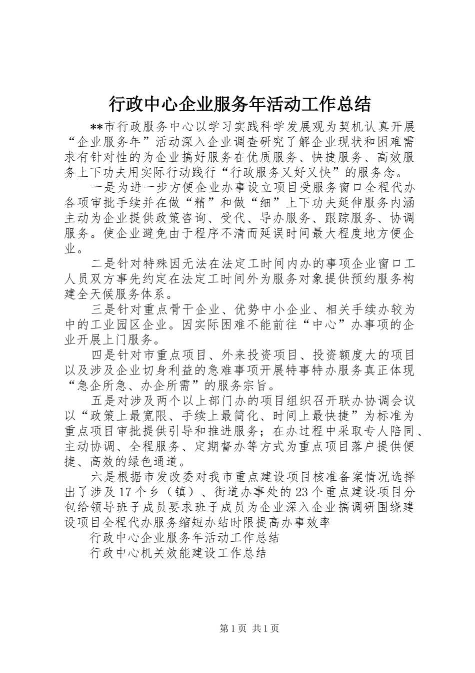 行政中心企业服务年活动工作总结_第1页