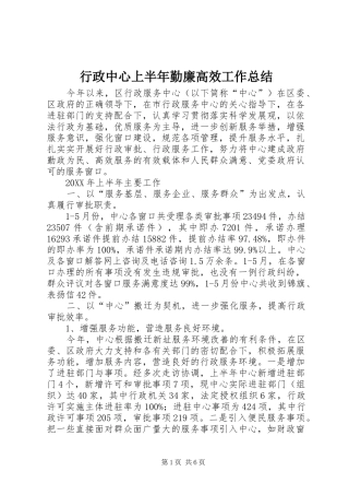 行政中心上半年勤廉高效工作总结
