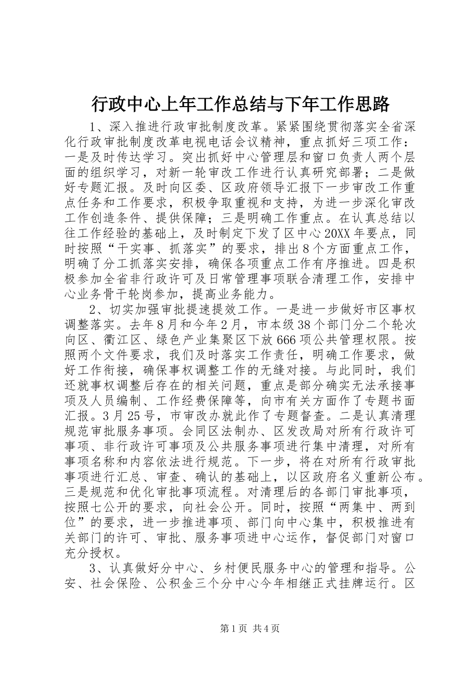 行政中心上年工作总结与下年工作思路_第1页
