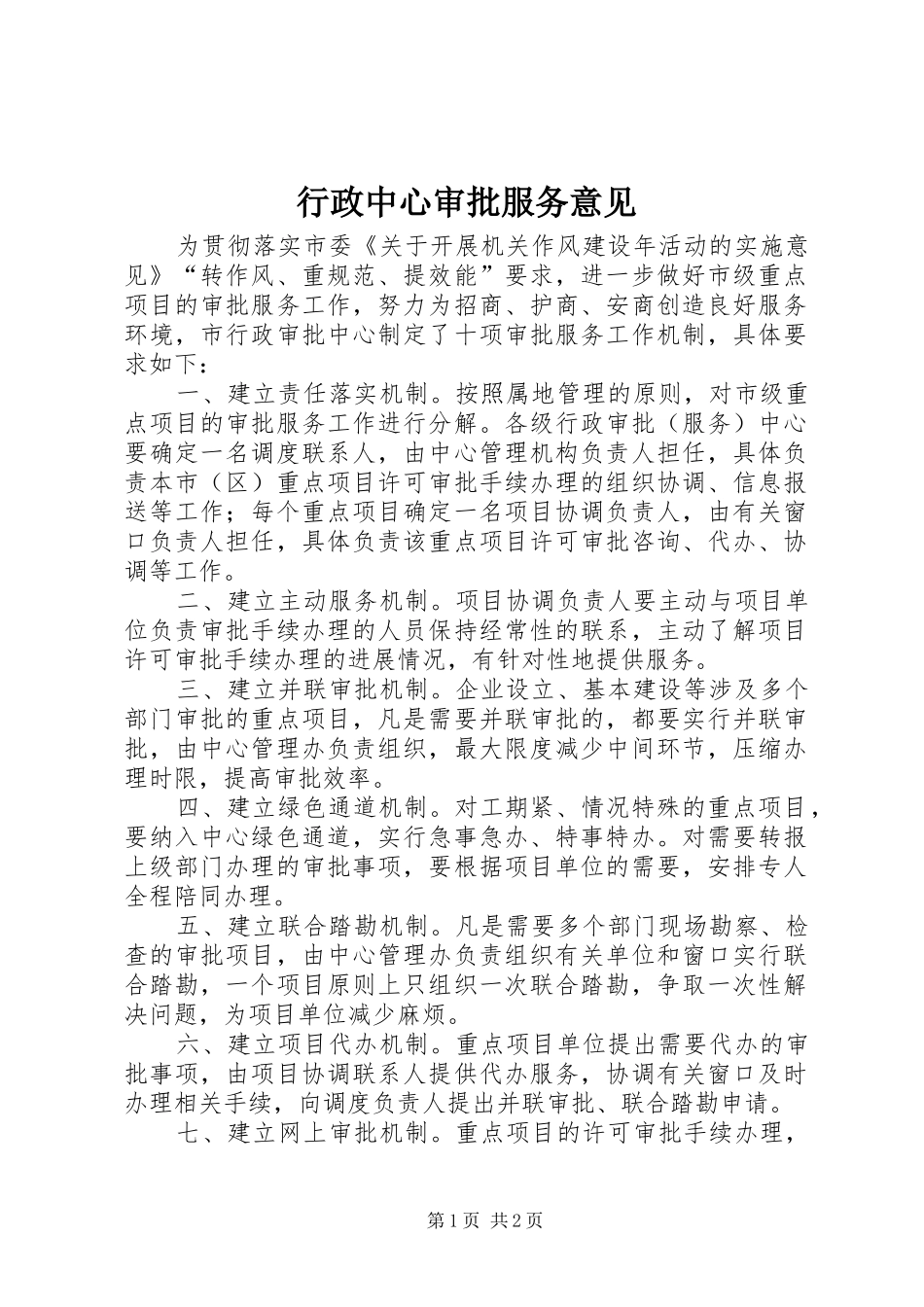 行政中心审批服务意见_第1页