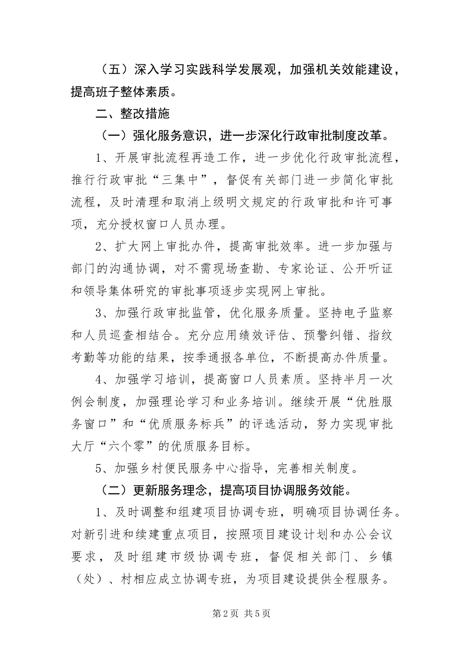 行政中心实践科学发展观整改报告_第2页