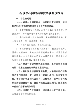 行政中心实践科学发展观整改报告