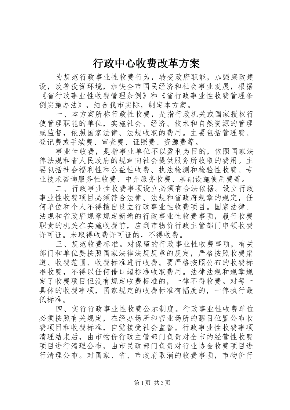 行政中心收费改革方案_第1页