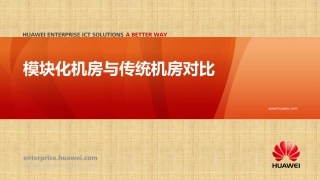 华为IDS800模块化机房介绍及与传统机房对比精编版
