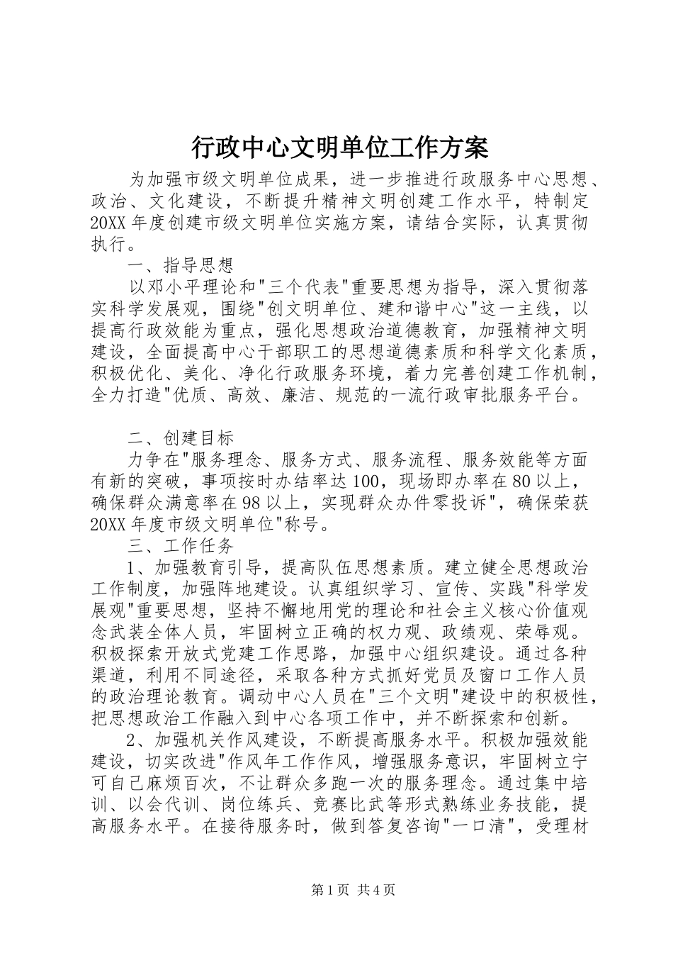 行政中心文明单位工作方案_第1页